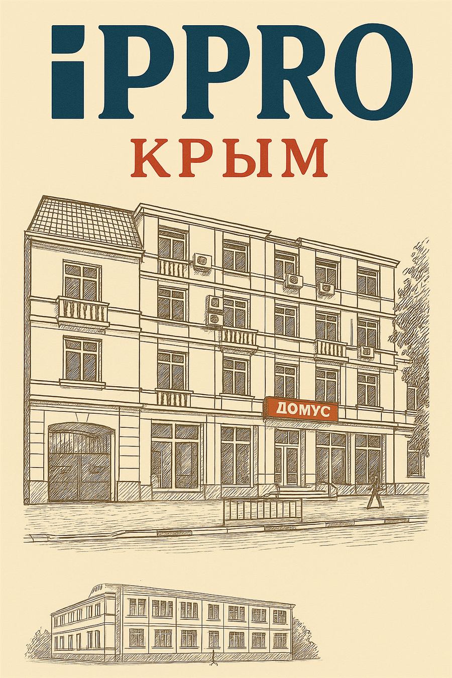 Офис IPPRO Крым